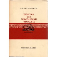 ΕΙΣΑΓΩΓΗ ΣΤΗ ΝΕΟΕΛΛΗΝΙΚΗ ΦΙΛΟΛΟΓΙΑ 